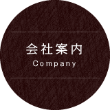 会社案内