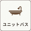 ユニットバス