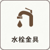 水栓金具