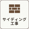 サイディング工事