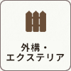 外構・エクステリア