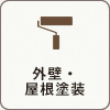 外壁・屋根塗装