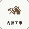 内装工事
