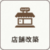 店舗改装