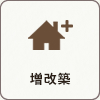 増改築