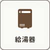 給湯器