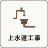 上水道工事