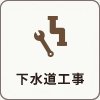 下水道工事