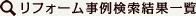 リフォーム事例検索結果一覧