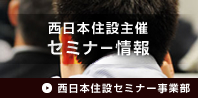 西日本住設セミナー事業部