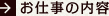 お仕事の内容