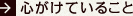 心がけていること