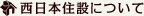 西日本住設について