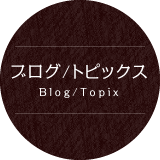 ブログ/トピックス