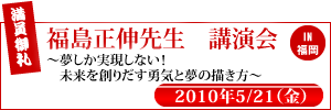 福島正伸先生　講演会