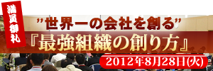 最強組織の創り方